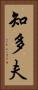 知多夫 Vertical Portrait