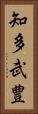 知多武豊 Vertical Portrait