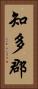 知多郡 Vertical Portrait