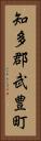 知多郡武豊町 Vertical Portrait