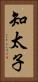 知太子 Vertical Portrait