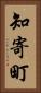 知寄町 Vertical Portrait