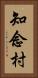 知念村 Vertical Portrait