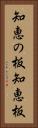 知恵の板 Vertical Portrait