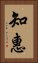 Wisdom (ancient Japanese/Korean) Vertical Portrait
