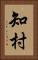 知村 Vertical Portrait