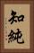 知純 Vertical Portrait