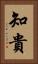 知貴 Vertical Portrait