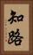 知路 Vertical Portrait
