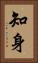 知身 Vertical Portrait