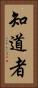 知道者 Vertical Portrait