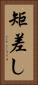 矩差し Vertical Portrait