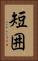 短囲 Vertical Portrait