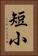 短小 Vertical Portrait