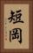 短岡 Vertical Portrait