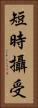 短時攝受 Vertical Portrait