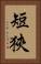 短狹 Vertical Portrait