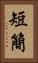短簡 Vertical Portrait
