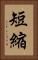 短縮 Vertical Portrait