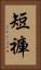 短褲 Vertical Portrait