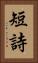 短詩 Vertical Portrait