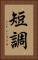 短調 Vertical Portrait
