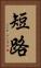 短路 Vertical Portrait