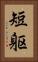 短躯 Vertical Portrait