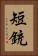 短銃 Vertical Portrait