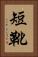 短靴 Vertical Portrait