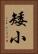 矮小 Vertical Portrait