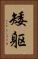 矮躯 Vertical Portrait