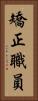 矯正職員 Vertical Portrait
