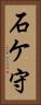 石ケ守 Vertical Portrait
