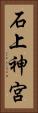 石上神宮 Vertical Portrait