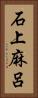 石上麻呂 Vertical Portrait