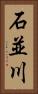 石並川 Vertical Portrait