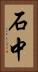 石中 Vertical Portrait