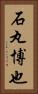 石丸博也 Vertical Portrait
