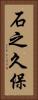 石之久保 Vertical Portrait