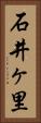 石井ヶ里 Vertical Portrait