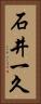 石井一久 Vertical Portrait