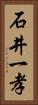 石井一孝 Vertical Portrait