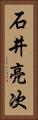 石井亮次 Vertical Portrait