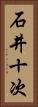 石井十次 Vertical Portrait