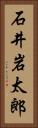 石井岩太郎 Vertical Portrait
