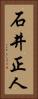 石井正人 Vertical Portrait