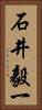石井毅一 Vertical Portrait
