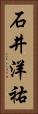 石井洋祐 Vertical Portrait