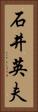 石井英夫 Vertical Portrait